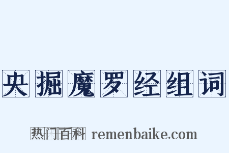 央掘魔罗经组词是什么意思的图片